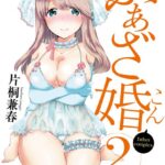 ふぁざ婚 2巻 【紙・電子共通おまけ付き】