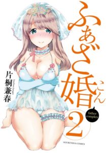 ふぁざ婚 2巻 【紙・電子共通おまけ付き】