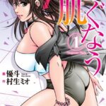 つぐなう肌 1巻 【DMM限定特典付き】