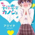 予行恋習カノジョ 2巻