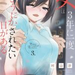 女には3年に一度どうにかされたい日がある 3巻 【紙・電子共通おまけ付き】