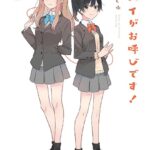 先パイがお呼びです！ 2巻 【紙・電子共通おまけ付き】