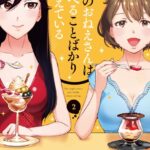 夜のおねえさんは食べることばかり考えている 2巻 【紙・電子共通おまけ付き】