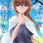 女には3年に一度どうにかされたい日がある 5巻 【紙・電子共通おまけ付き】