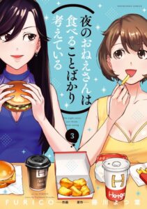 夜のおねえさんは食べることばかり考えている 3巻 【紙・電子共通おまけ付き】