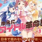 ゆえに、アイドル革命！ 1巻 【電子共通おまけ付き】