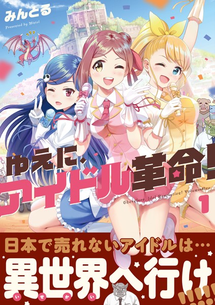 ゆえに、アイドル革命！ 1巻 【電子共通おまけ付き】