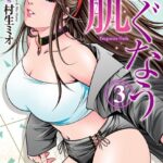 つぐなう肌 3巻 【DMM限定特典付き】