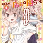 うららのパンツは店長を困らせる 2巻