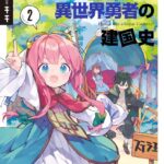 落ちぶれ王女と異世界勇者の建国史 2巻 【電子共通おまけ付き】