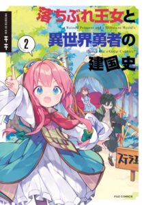 落ちぶれ王女と異世界勇者の建国史 2巻 【電子共通おまけ付き】