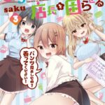 うららのパンツは店長を困らせる 3巻