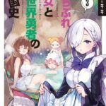 落ちぶれ王女と異世界勇者の建国史 3巻 【電子共通おまけ付き】