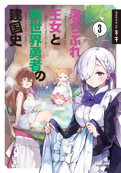 落ちぶれ王女と異世界勇者の建国史 3巻 【電子共通おまけ付き】