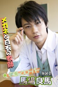 馬場良馬写真集 vol.1