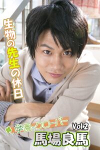 馬場良馬写真集 vol.2