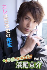 浜尾京介写真集 vol.1