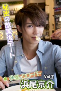 浜尾京介写真集 vol.2