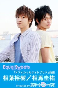 相葉裕樹・相馬圭祐「Equal Sweets〜おかしな関係〜」 前編