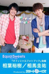 相葉裕樹・相馬圭祐「Equal Sweets〜おかしな関係〜」 後編