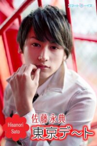 東京デート☆佐藤永典