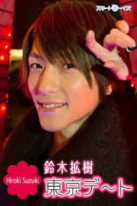 東京デート☆鈴木拡樹