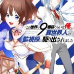 この世界で9番目ぐらいな俺、異世界人の監視役に駆り出されました （1） 【DMM限定特典＋電子限定おまけ付き】