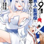 この世界で9番目ぐらいな俺、異世界人の監視役に駆り出されました （2）【電子限定おまけ付き】