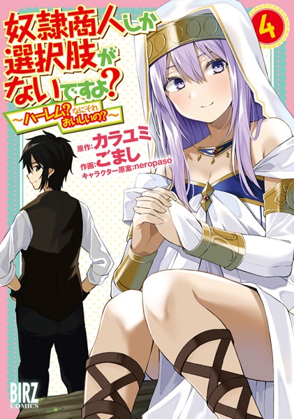奴隷商人しか選択肢がないですよ？ （4） 〜ハーレム？なにそれおいしいの？〜【電子限定おまけ付き】