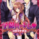 学園ハーレム