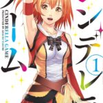 シンデレラゲーム （1）