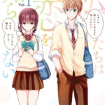 私たちは恋を知らない【電子限定特典付き】 （1）