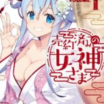 売約済みの女神さま （1）