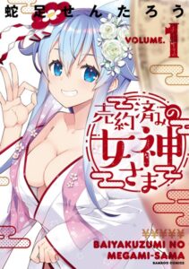 売約済みの女神さま （1）