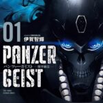 パンツァーガイスト 機甲幽霊 （1）