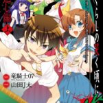 ひぐらしの哭く頃に 雀 燕返し編 上