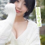 白石みずほ「ご自宅訪問」