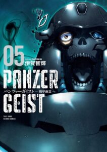 パンツァーガイスト 機甲幽霊 （5）