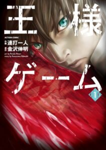 王様ゲーム 1