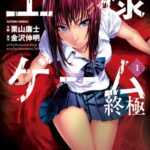王様ゲーム 終極 1