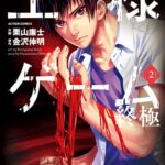 王様ゲーム 終極 2