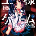 王様ゲーム 終極 3