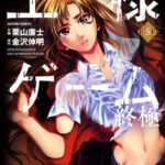 王様ゲーム 終極 5