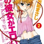 僕の彼女がエロい訳 : 2