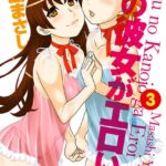 僕の彼女がエロい訳 : 3