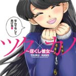 ツク×カノ〜尽くし彼女〜