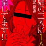 主婦の三人に1人が不倫してます！！ : 1