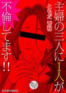 主婦の三人に1人が不倫してます！！ : 1