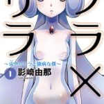 ソラ×リラ〜宙色のリラと臆病な僕〜 : 1