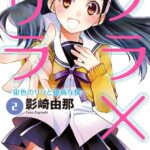 ソラ×リラ〜宙色のリラと臆病な僕〜 : 2